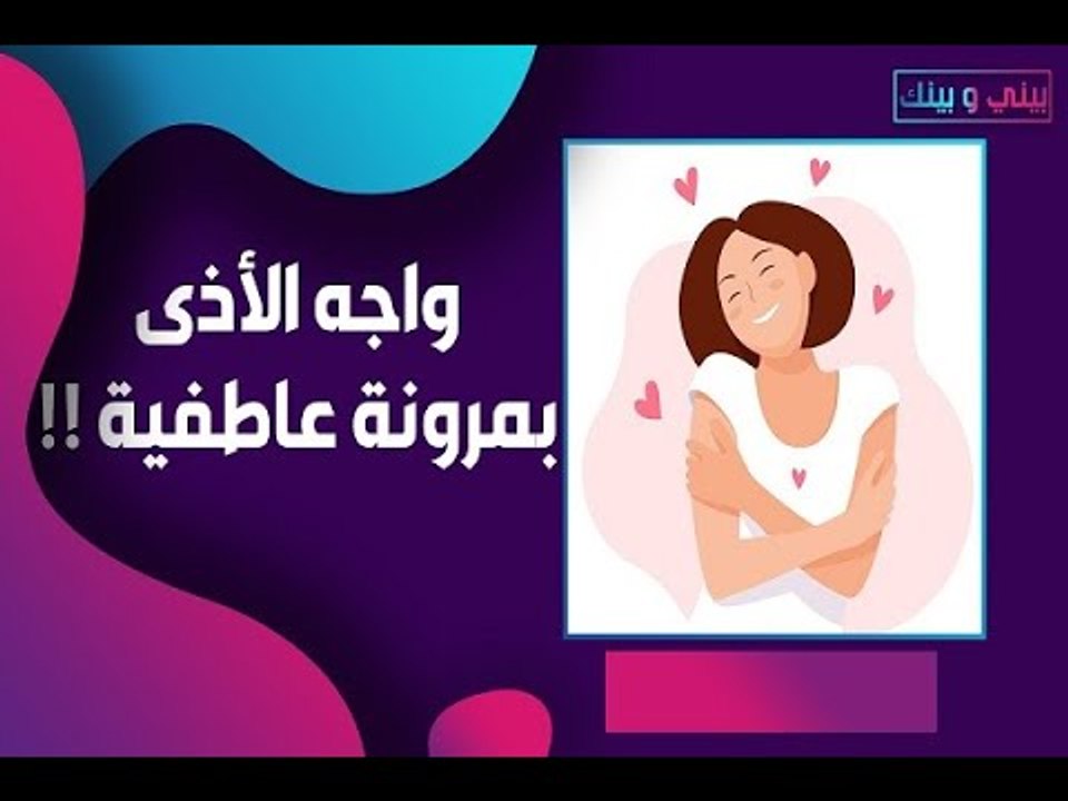 المرونة العاطفية تساعدك على مواجهة الأذى والتجريح!