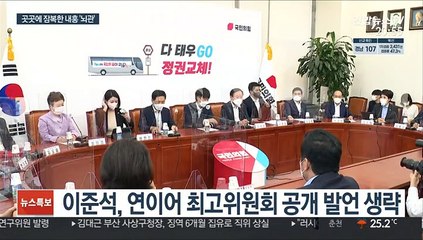 말 아끼는 이준석…'선관위원장·역선택' 곳곳에 뇌관