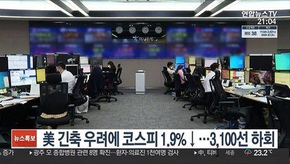 美 긴축 우려에 코스피 1.9%↓…3,100선 하회