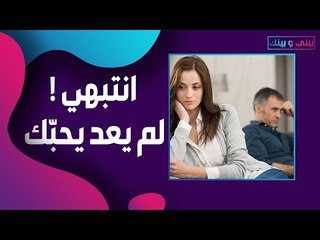 يراودك الشك بأنّ شريكك العاطفي لم يعد مهتمًّا بك ؟ احذري هذه العلامات السبعة !