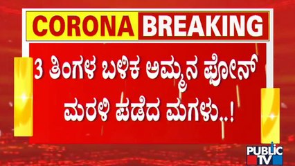 Hritiksha, A Girl From Kushalnagar Gets Back Her Mother's Stolen Mobile Phone After 3 Months