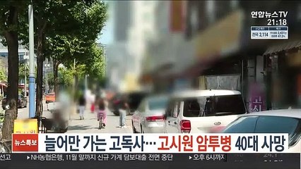 늘어만 가는 고독사…고시원 암투병 40대 사망