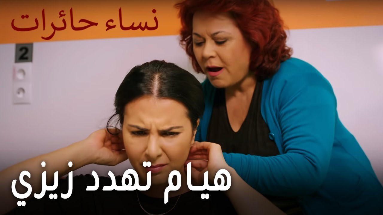 نساء حائرات الحلقة 9 - هيام تهدد زيزي