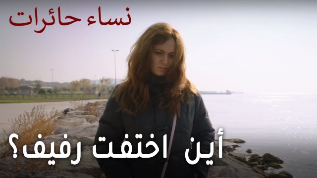 نساء حائرات الحلقة 9 - أين اختفت رفيف؟