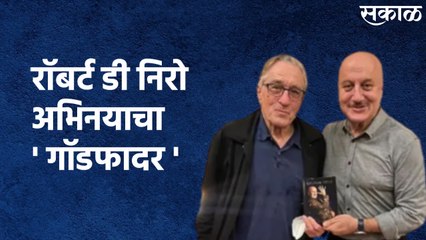 Robert De Niro Birthday Special : रॉबर्ट डी निरो अभिनयाचा ' गॉडफादर '