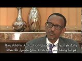 مقابلة : رئيس رواندا