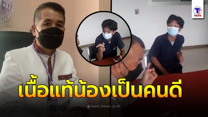 ผอ.อาชีวะ เผยอีกมุม วัยรุ่นปากห้าว ท้าทาย ตร. นิสัยแท้จริงผิดกับคลิปที่ออกมา