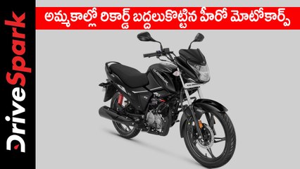అమ్మకాల్లో రికార్డ్ బద్దలుకొట్టిన హీరో మోటోకార్ప్