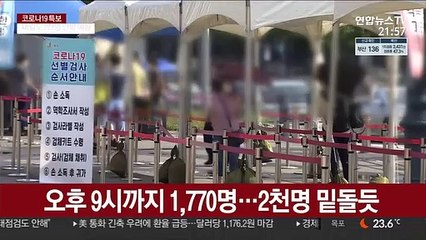 오후 9시까지 1,770명…2천명 밑돌듯