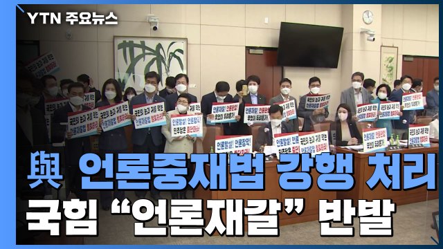 언론중재법 처리 강행 vs 폭거 ...2007년 재현? / YTN