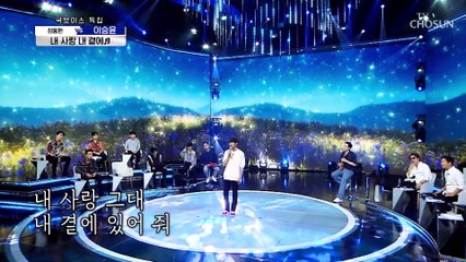 추억여행 시켜주는 이승윤 ‘내 사랑 내 곁에’♬ TV CHOSUN 210819 방송