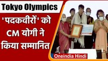 Tokyo Olympics: CM Yogi ने Lucknow में Medal Winners को किया सम्मानित, देखें VIDEO | वनइंडिया हिंदी