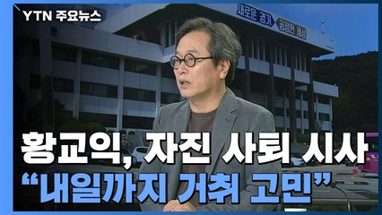 황교익, 내일까지 거취 고민..."이재명 지사에 부담 고려" / YTN