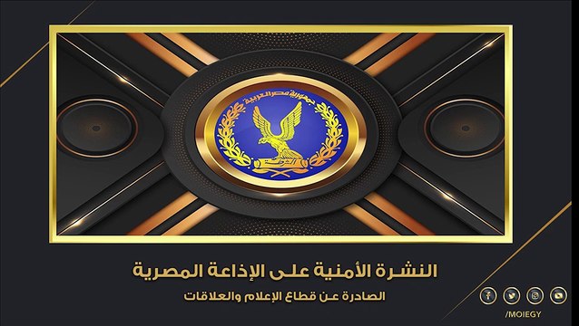 الشرطة عيون الوطن .. نشرة الداخلية اليوم عبر الإذاعة المصرية