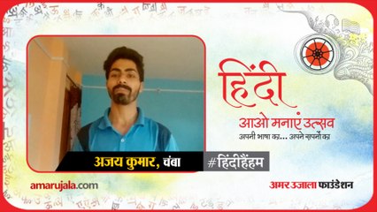 #हिंदीहैंहम: चंबा से अजय कुमार ने पढ़ी हिंदी कविता