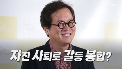 [영상] 자진 사퇴로 갈등 봉합? / YTN