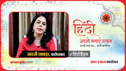 #हिंदीहैंहम: गाजियाबाद से आरती छाबड़ा ने पढ़ी हिंदी कविता