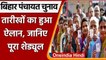 Bihar Panchayat Election 2021: पंचायत चुनाव की तारीखों का ऐलान, जाने कब होगी Voting?| वनइंडिया हिंदी