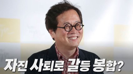 [나이트포커스] '황교익 논란' 자진 사퇴로 봉합? / YTN