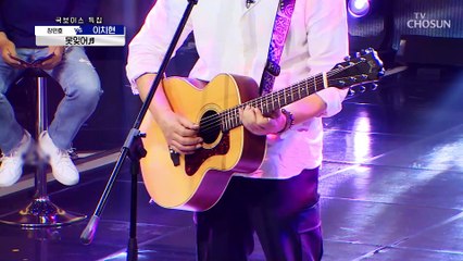 이 무대 ‘못잊어’♬ 100점짜리 이치현 무대.. TV CHOSUN 210819 방송