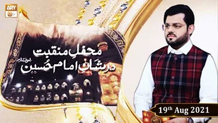 Mehfil e Manqabat Dar Shan e Imam Hussain R.A - Syed Salman Gull - 19th August 2021 - ARY Qtv