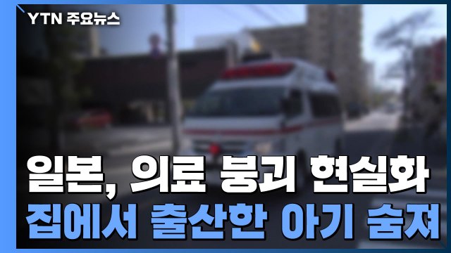 日 코로나19 감염 임신부 집에서 낳은 아기 숨져... 실제 감염자 더 많다 / YTN