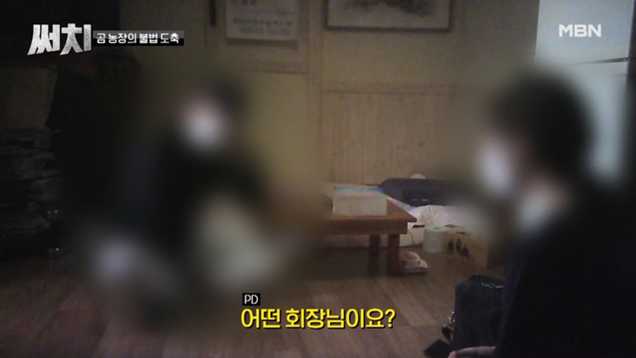 회장님은 왜 웅담을 찾는가?