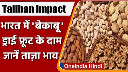 Taliban ने India में कारोबार पर लगाई रोक, Dry Fruit 20 फीसदी तक महंगा हुआ | वनइंडिया हिंदी