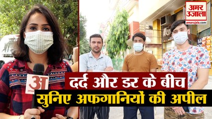 Afghanistan में बुरा हाल, देखिए खौफ के जद में लोगों ने क्या कहा | Afghan Citizen On Taliban