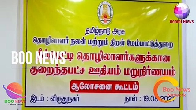 #BOOMINEWS | தீப்பெட்டி தொழிலாளர்களுக்கான குறைந்தபட்ச ஊதியம் நிர்ணயம் செய்வது குறித்த கருந்தரங்கம்