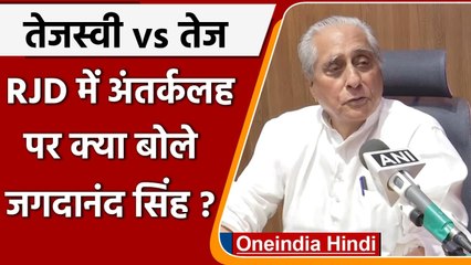 Lalu Yadav की पार्टी में बढ़ा बवाल, क्या बोले RJD Bihar President Jagdanand Singh | वनइंडिया हिंदी