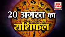 20 August Rashifal 2021 | Horoscope 20 August | 20th August Rashifal | Aaj Ka Rashifal
