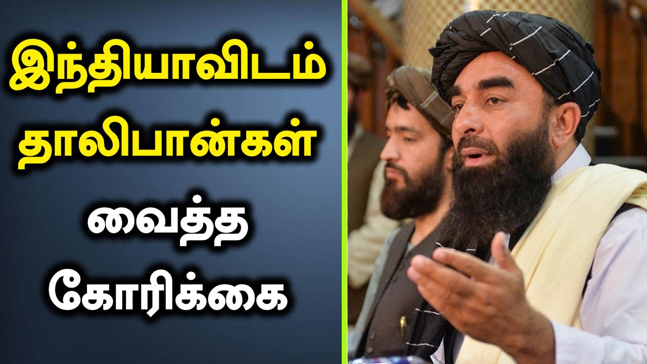 Afghanistan-ஐ கைப்பற்றிய பிறகு முதல் முறையாக India குறித்து பேசிய Taliban