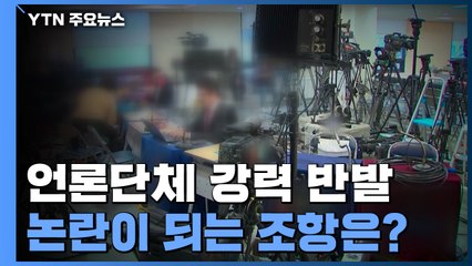 언론단체 강력 반발...논란이 되는 조항은? / YTN