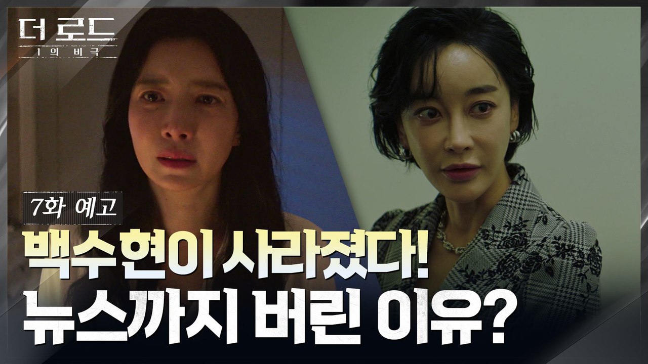 [7화 예고] "죽었거나, 잠수 탔거나!" 사라진 지진희...김혜은, 간판앵커 기회...