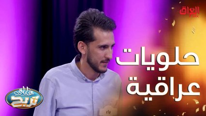 حلوى عراقية الطحين مو من ضمن مكوناتها