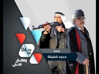 حدود شقيقة - رمضان أحلى