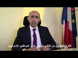 هذا ما قاله القنصل الفرنسي في دبي عن تأشيرات شنغن بعد تفجيرات باريس