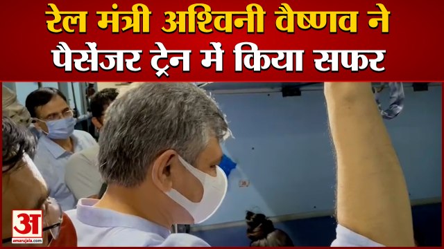 रेलमंत्री अश्विनी वैष्णव ने ट्रेन में किया सफर | Railway Minister Ashwini Vaishnav Travels in Train