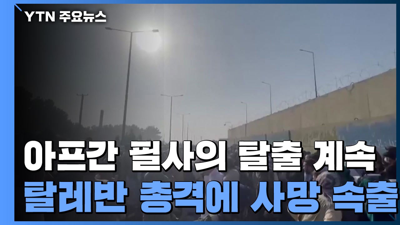 '탈레반 발포'로 공포 여전...필사의 탈출 계속 / YTN