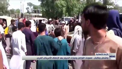 واشنطن وطالبان.. صعوبات التواصل وخيارات الخروج بعد الإخفاق الأمريكي الغربي