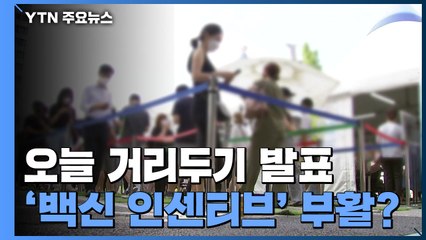 오늘 거리두기 조정안 발표...'백신 인센티브' 부활할까? / YTN
