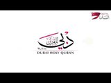 مع فجر الأول من شهر رمضان 1437 بدأ بث إذاعة دبي للقرآن