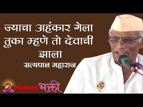 ज्याचा अहंकार गेला तुका म्हणे तो देवाची झाला | Satyapal Maharaj Kirtan | Maharashtra