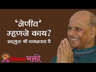 " नेणीव " म्हणजे काय ?  | Pragat Guhya Bole | Satguru Shri Wamanrao Pai | Jeevanvidya