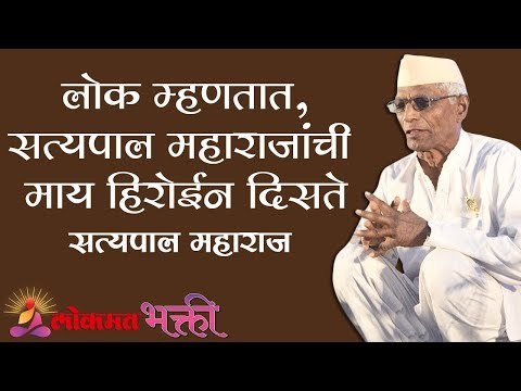 लोक म्हणतात - सत्यपाल महाराजांची माय हिरोईन दिसते | Satyapal Maharaj Kirtan |