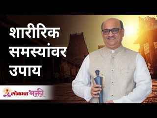 शारीरिक समस्यांवर उपाय | Pralhad Wamanrai Pai | Solutions to physical problems | Jeevanvidya