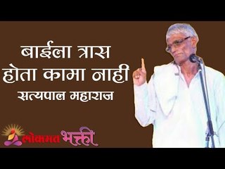 बाईला त्रास होता कामा नाही | सत्यपाल महाराज कीर्तन |चंद्रपूर ०१ फेब्रु २०१९