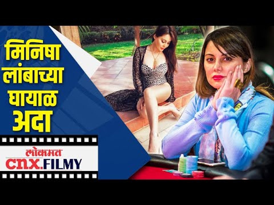 मिनिषा लांबाच्या घायाळ अदा | Minissha Lamba Hot Photoshoot | Lokmat cnx Filmy