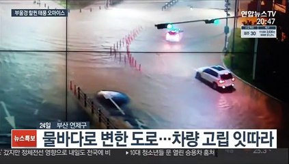 '오마이스' 남부에 큰 생채기…부·울·경 피해 집중